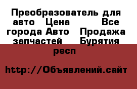 Преобразователь для авто › Цена ­ 800 - Все города Авто » Продажа запчастей   . Бурятия респ.
